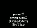 Flying Kidsの僕であるために(逮捕しちゃうぞ OP)を歌ってみた