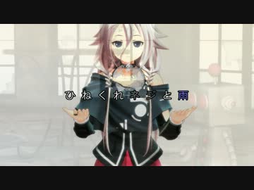 【第9回MMD杯予選】ひねくれネジと雨【MMD PV】