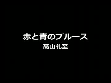 赤と青のブルース　高山礼至