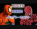 [MUGEN]　同族同門etcタッグトーナメント　part.18