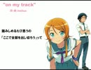 【俺妹2期ED応募曲】on my track【桐乃】
