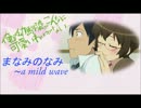 【俺妹二期ED応募曲】まなみのなみ～a mild wave