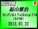 福山雅治 Talking FM　2012.07.22〔847回〕