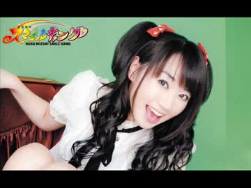 水樹奈々 スマイルギャング 第538回