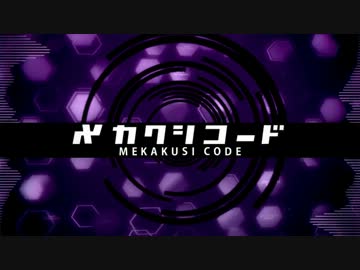 【PVつけてみた】メカクシコード【リメイクver】