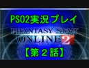 【PSO2実況ﾌﾟﾚｲ】おっさんが美男子を操作する【第２話】