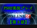 【PSO2実況ﾌﾟﾚｲ】おっさんが美男子を操作する【第３話】