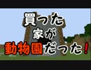 【Minecraft】買った家が動物園だった【ゆっくり実況】　二匹目