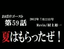 ラジオ「おばけゴースト」 第59話
