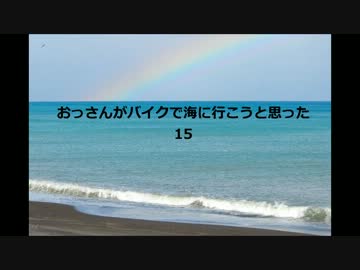おっさんがバイクで海に行こうと思った　15