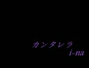 「カンタレラ 」歌ってみた【i-na】