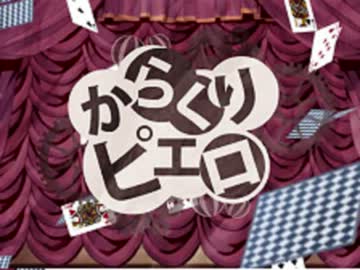 【ﾘﾍﾞﾝｼﾞｼﾘｰｽﾞ】からくりピエロ【ﾘﾚｰ合唱】(Q´∀｀*)