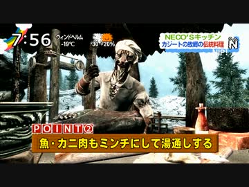 ジェイ・ザルゴのNECO'S キッチン〈TES5: Skyrim〉