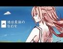 [地球最後の告白を]を歌ってみた　ラピス