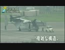 NHK7時のニュースから「1分40秒で判るオスプレイ脅威のメカニズム」