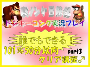 ドンキーコング実況プレイ part3【誰でもできる！101%50分以内クリア講座】