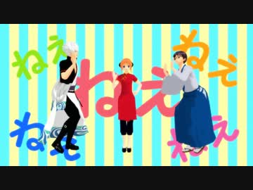 【MMD銀魂】万事屋で ねぇ(夏ver．)