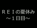 ＲＥＩの夏休み～１日目～