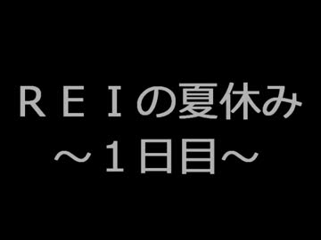 ＲＥＩの夏休み～１日目～