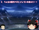 ゆっくりWCCF雑談～第3節～