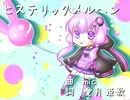 結月ゆかりオリジナル曲　ヒステリックメルヘン