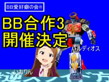 BB合作3開催のお知らせ