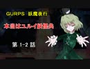 【東方卓遊戯】本当はユルイ妖怪共 1-2 話 【妖魔夜行】