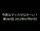 今夜はマッカせなさ～い！第282回 2012年07月07日放送