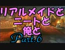 【MHP3】リアルメイドとニートと俺と vol.6【実況】