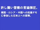 警察による許し難い言論弾圧（チャンネル桜より）.flv