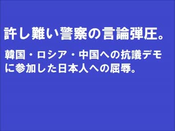 警察による許し難い言論弾圧（チャンネル桜より）.flv