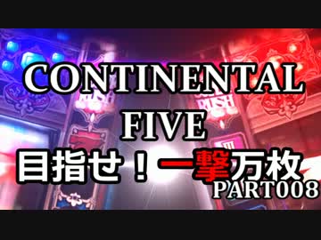 【パチスロ】コンチネンタルⅤ 目指せ！一撃万枚 Part008【設定6】