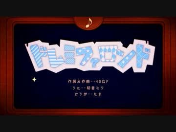 【歌ってみた】ドレミファロンド【わたる】