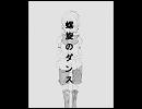 螺旋のダンス（鏡音レン オリジナル）