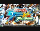 【EXVSFB】画質テストも兼ねてB.D.1号機視点