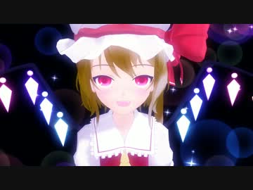 【MMD】甘えん坊な妹様が可愛くて何かに目覚めそう【のんちく式フラン】