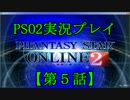 【PSO2実況ﾌﾟﾚｲ】おっさんが美男子を操作する【第５話】
