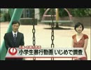 【拡散希望】小学生暴行動画 いじめで調査