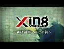 幹部になってすぐビジネス！～新世界XingWorld