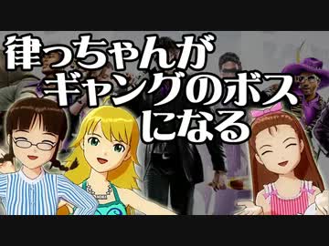【セインツ】律っちゃんがギャングのボスになる！【ロウ３】