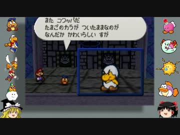 マリオストーリーをやりこみつつ縛りプレイ【ゆっくり実況】part32