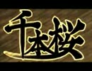 【歌ってみた】　千本桜　【＊あお＊】