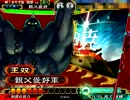 [三国志大戦]親父の大戦動画その88[知力1単]