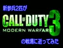 [Cod:MW3]　実況　新参兵２匹が戦場に逝ってみた　prat7