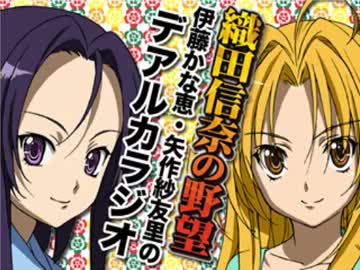 織田信奈の野望　伊藤かな恵・矢作紗友里のデアルカラジオ 第06回