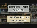 南関東競馬2歳戦ハイライト【12-13シーズン#2】