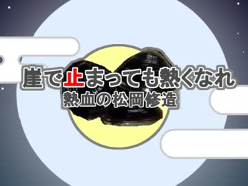 崖で止まっても熱くなれ～熱血の松岡修造