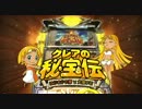 パチスロ【クレアの秘宝伝 はじまりの扉と太陽の石】ロングPV