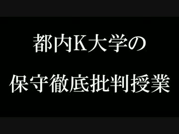 都内K大学の保守徹底批判授業