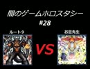 闇のゲーム　ホロスタシー　#28